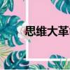 思維大革命（關于思維大革命介紹）