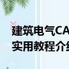 建筑電氣CAD實用教程（關于建筑電氣CAD實用教程介紹）