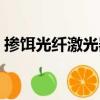 摻餌光纖激光器（關于摻餌光纖激光器簡介）