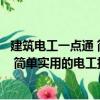 建筑電工一點通 簡單實用的電工技能（關于建筑電工一點通 簡單實用的電工技能介紹）