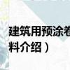建筑用預涂卷材涂料（關于建筑用預涂卷材涂料介紹）