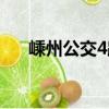 嵊州公交4路（關于嵊州公交4路簡介）