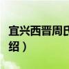 宜興西晉周氏墓地（關于宜興西晉周氏墓地介紹）