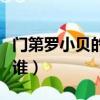 門第羅小貝的扮演者（門第羅小貝的扮演者是誰）