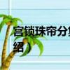 宮鎖珠簾分集劇情介紹（宮鎖珠簾1到3集介紹）