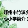 嵊州市竹溪鄉中心小學（關于嵊州市竹溪鄉中心小學簡介）