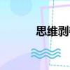 思維剝奪（關于思維剝奪介紹）