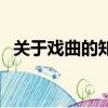 關于戲曲的知識（有關于戲曲的知識小結）
