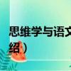 思維學與語文教育（關于思維學與語文教育介紹）
