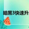 暗黑3快速升級方法（暗黑3最快升級方法）