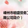 嵊州市明盛勞務工程有限公司（關于嵊州市明盛勞務工程有限公司簡介）