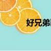 好兄弟歌詞（好兄弟歌詞欣賞）