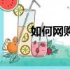 如何網購東西（網購東西的方法）