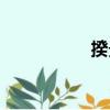 揆景（關于揆景簡介）