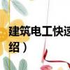 建筑電工快速入門（關于建筑電工快速入門介紹）
