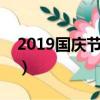 2019國慶節體育彩票休市嗎（具體公告如下）