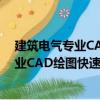 建筑電氣專業CAD繪圖快速入門 第二版（關于建筑電氣專業CAD繪圖快速入門 第二版介紹）
