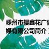 嵊州市櫻鑫花廣告傳媒有限公司（關于嵊州市櫻鑫花廣告傳媒有限公司簡介）