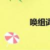 喚組詞和拼音（漢字喚組詞）
