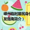 嵊州臨時居民身份證簽發指南（關于嵊州臨時居民身份證簽發指南簡介）