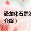恐龍化石是怎樣形成的（關于恐龍化石形成的介紹）