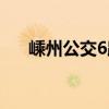 嵊州公交6路（關于嵊州公交6路簡介）