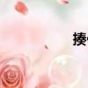 揍他（關于揍他簡介）