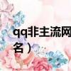 qq非主流網名男生超拽（比較個性的男生網名）