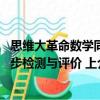思維大革命數學同步檢測與評價 上（關于思維大革命數學同步檢測與評價 上介紹）
