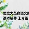 思維大革命語文同步課本輔導 上（關于思維大革命語文同步課本輔導 上介紹）