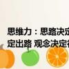 思維力：思路決定出路 觀念決定行動（關于思維力：思路決定出路 觀念決定行動介紹）