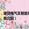 建筑電氣及智能化工程實施（關于建筑電氣及智能化工程實施介紹）