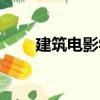 建筑電影學（關于建筑電影學介紹）