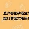 宜興窯紫砂描金堆繪打棗圖大筆筒（關于宜興窯紫砂描金堆繪打棗圖大筆筒介紹）