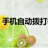 手機自動撥打電話是怎么回事（答案在這里）