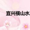 宜興橫山水庫（關于宜興橫山水庫介紹）