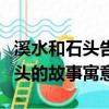 溪水和石頭告訴我們什么道理（關于溪水和石頭的故事寓意）