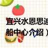 宜興水恩思迪帆船中心（關于宜興水恩思迪帆船中心介紹）