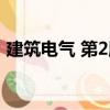 建筑電氣 第2版（關于建筑電氣 第2版介紹）