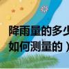 降雨量的多少是怎樣測量的（降雨量的多少是如何測量的）