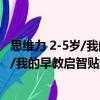 思維力 2-5歲/我的早教啟智貼紙游戲書（關于思維力 2-5歲/我的早教啟智貼紙游戲書介紹）