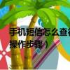 手機短信怎么查行程軌跡2021（手機短信查行程軌跡2021操作步驟）