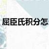 屈臣氏積分怎么兌換（積分可以兌換到什么）