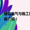 建筑電氣與施工用電 第2版（關于建筑電氣與施工用電 第2版介紹）