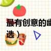 最有創意的幽默證婚詞（幽默風趣的證婚詞精選）