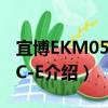 宜博EKM059BKC-E（關于宜博EKM059BKC-E介紹）