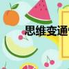 思維變通性（關于思維變通性介紹）