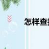 怎樣查找qq聊天記錄（你會嗎）