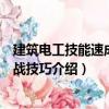 建筑電工技能速成與實戰技巧（關于建筑電工技能速成與實戰技巧介紹）