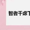 智者千慮下一句（下一句是必有一得）
